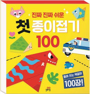 진짜 진짜 쉬운 첫 종이접기 100