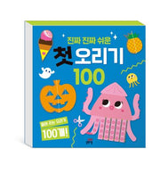 진짜 진짜 쉬운 첫 오리기 100