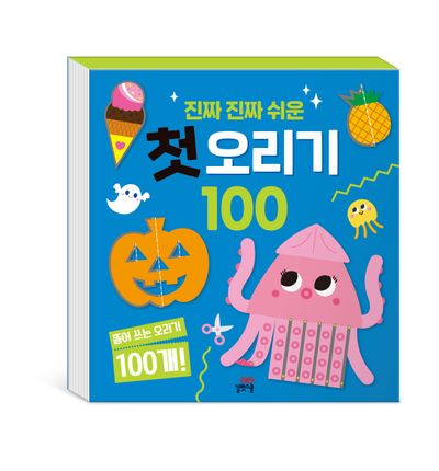 진짜 진짜 쉬운 첫 오리기 100