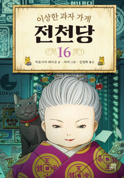 이상한 과자 가게 전천당 16