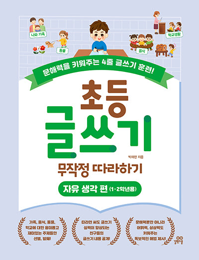 초등 글쓰기 무작정 따라하기: 자유 생각 편(1, 2학년용)