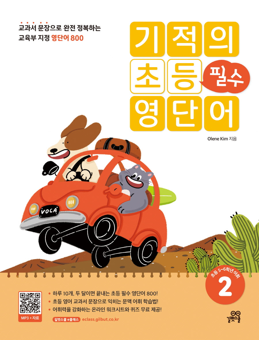 기적의 초등 필수 영단어 2