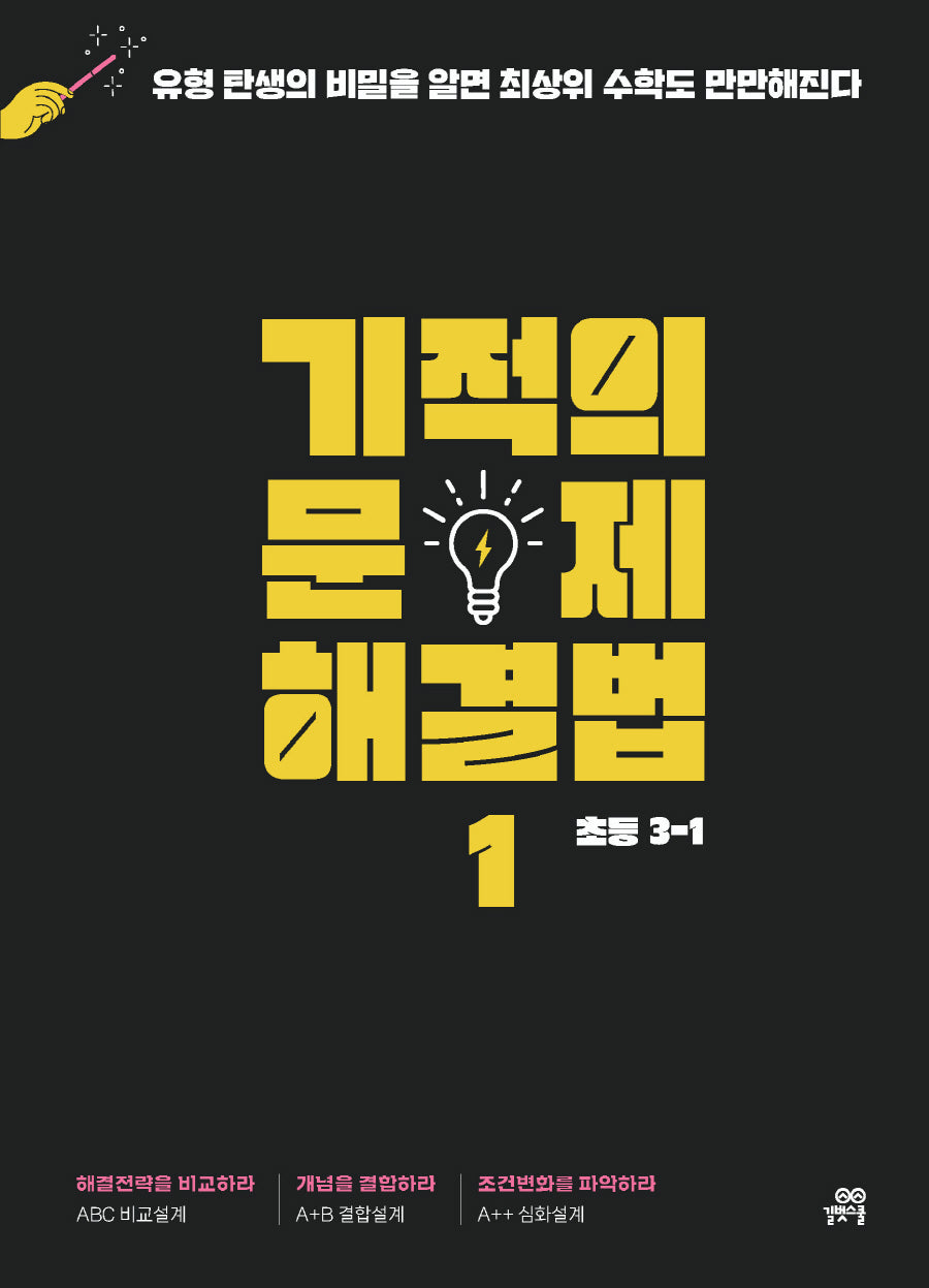 기적의 문제 해결법 1(초등 3-1)