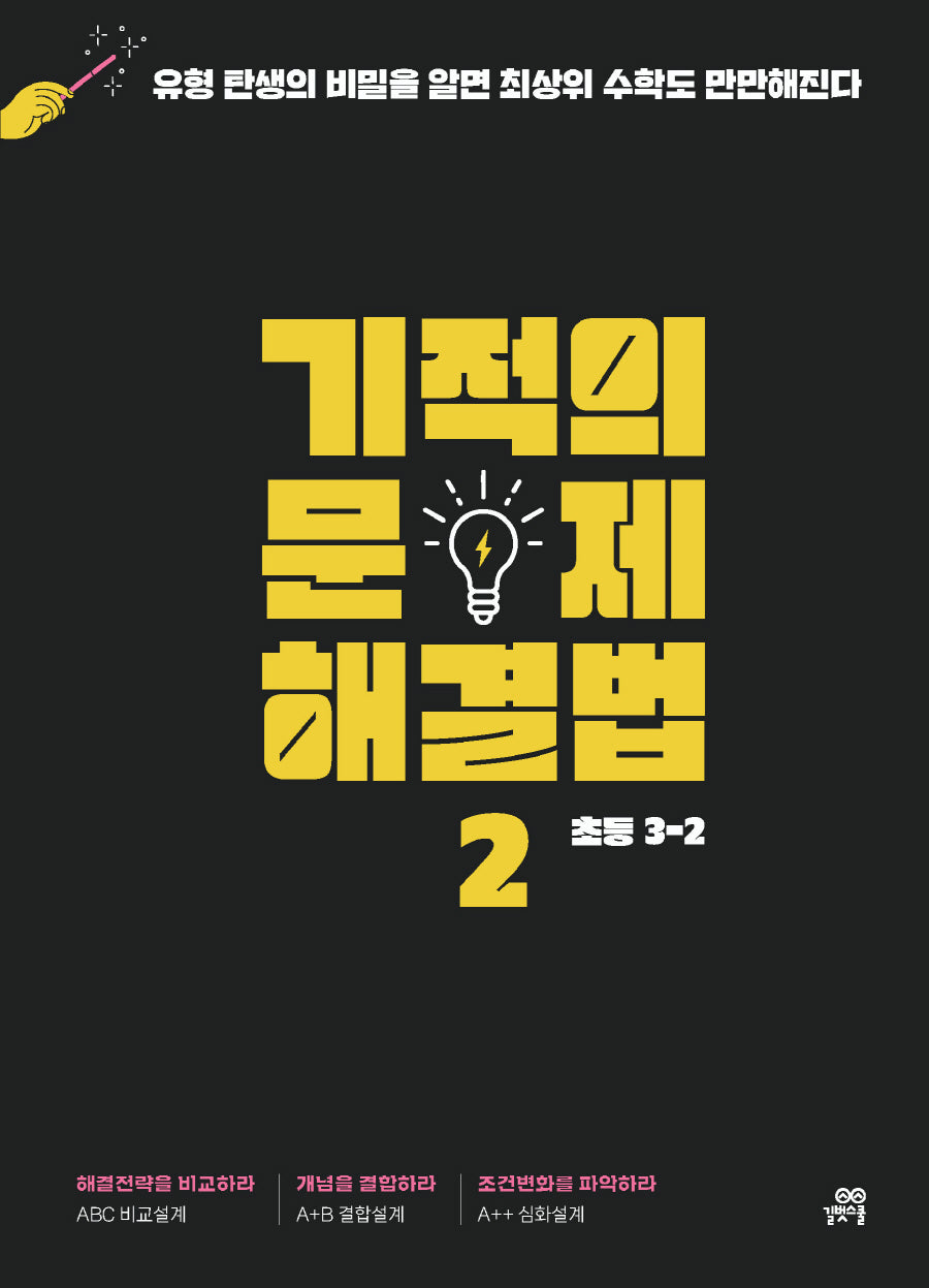 기적의 문제 해결법 2(초등 3-2)