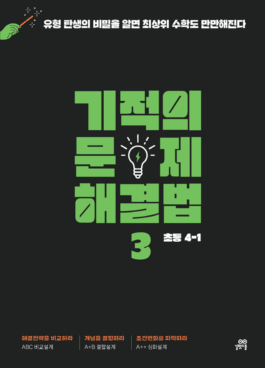 기적의 문제 해결법 3(초등 4-1)