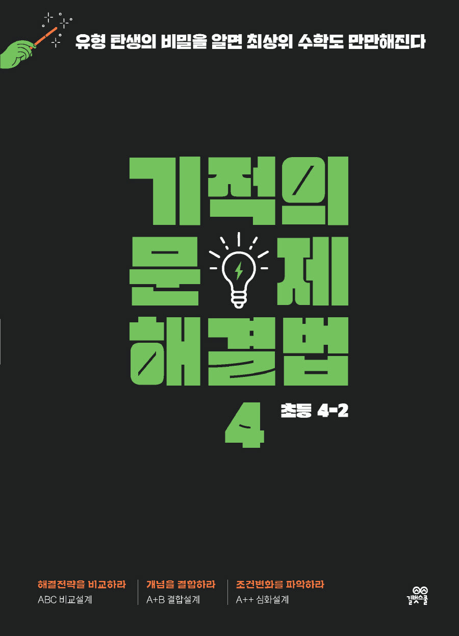 기적의 문제 해결법 4(초등 4-2)