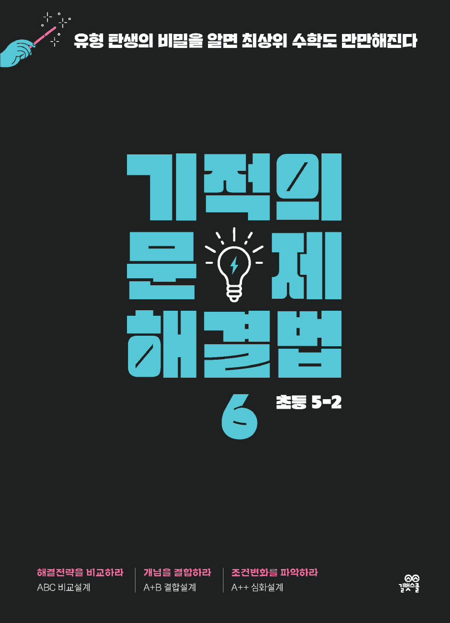 기적의 문제 해결법 6(초등 5-2)