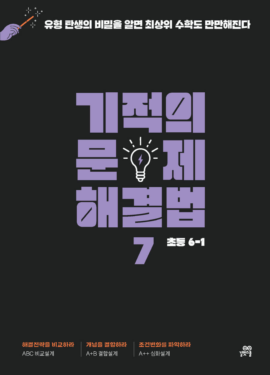 기적의 문제 해결법 7(초등 6-1)