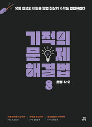 기적의 문제 해결법 8(초등 6-2)