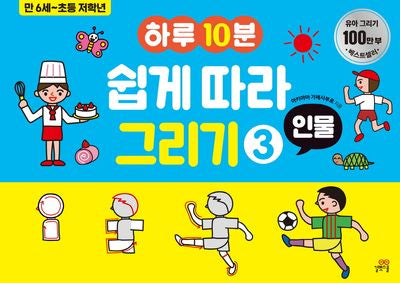 하루10분 쉽게 따라 그리기 3: 인물(길벗스쿨 놀이책)