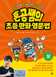 혼공쌤의 초등 만화 영문법(상)