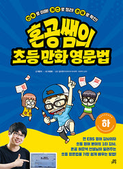 혼공쌤의 초등 만화 영문법(하)