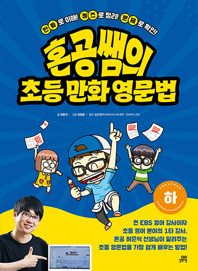 혼공쌤의 초등 만화 영문법(하)