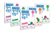 기적의 영어문장 만들기 1~5권 세트(전5권)