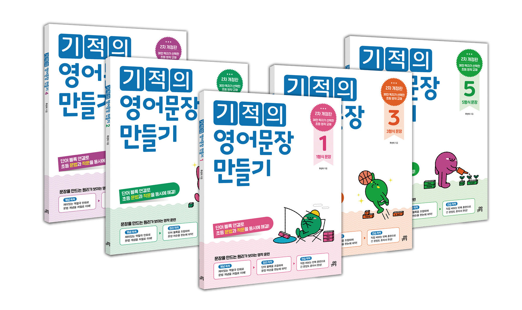 기적의 영어문장 만들기 1~5권 세트(전5권)