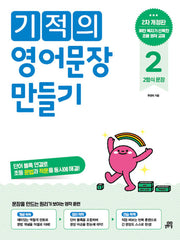 기적의 영어문장 만들기 2