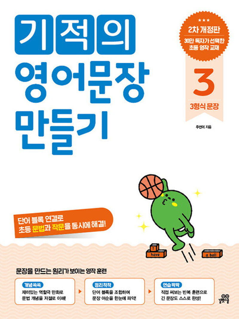 기적의 영어문장 만들기 3