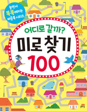 어디로 갈까? 미로 찾기 100(놀면서 똑똑해지는 퍼즐북 시리즈)