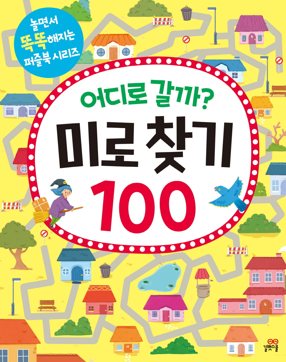 어디로 갈까? 미로 찾기 100(놀면서 똑똑해지는 퍼즐북 시리즈)