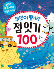 무엇이 될까? 점 잇기 100(놀면서 똑똑해지는 퍼즐북 시리즈)