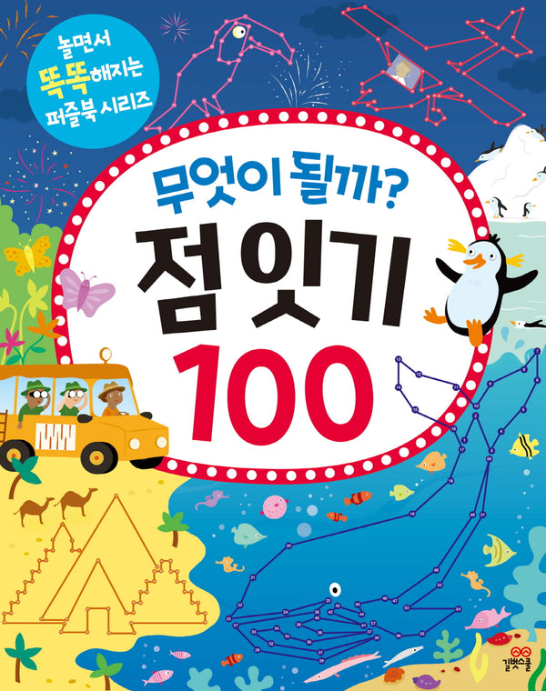 무엇이 될까? 점 잇기 100(놀면서 똑똑해지는 퍼즐북 시리즈)