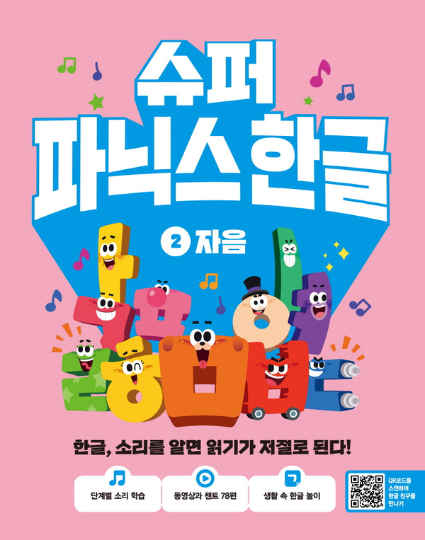 슈퍼 파닉스 한글 2: 자음