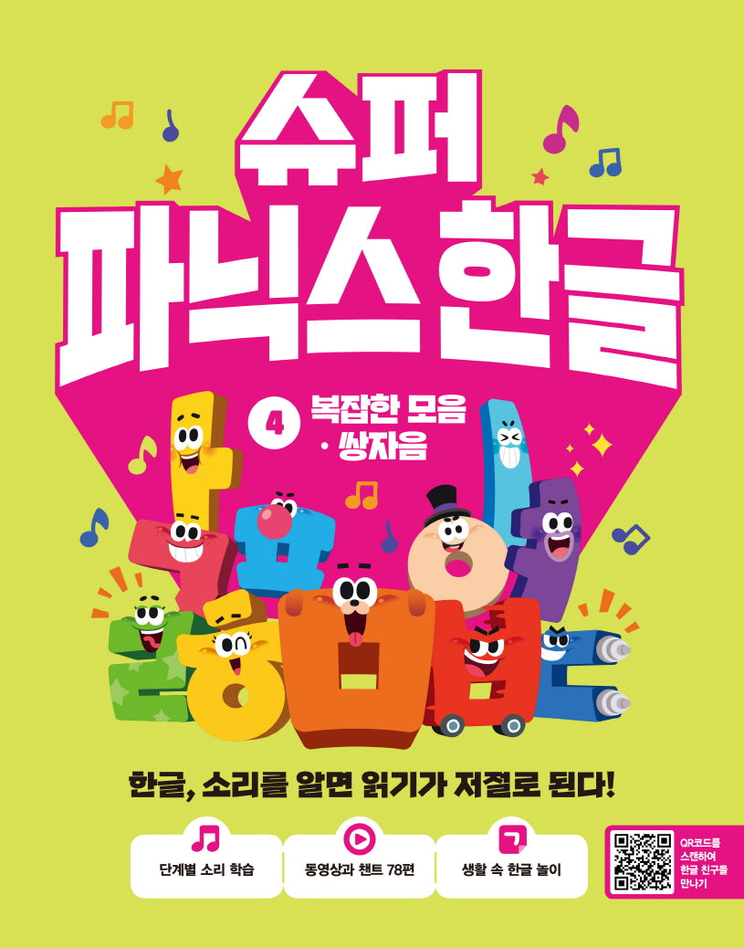 슈퍼 파닉스 한글 4: 복잡한 모음, 쌍자음