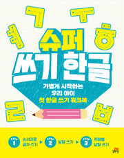 슈퍼 쓰기 한글