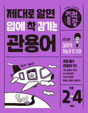 제대로 알면 입에 착 감기는 기적특강 관용어