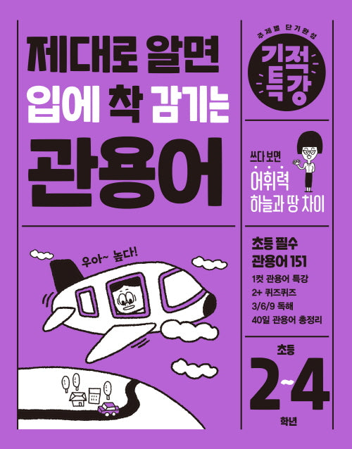 제대로 알면 입에 착 감기는 기적특강 관용어