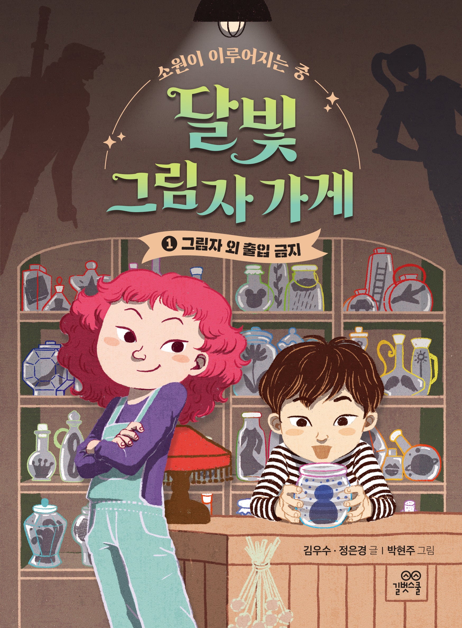 달빛 그림자 가게 1: 그림자 외 출입 금지