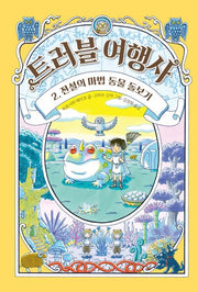 트러블 여행사 2: 전설의 마법 동물 돌보기(양장본 Hardcover)
