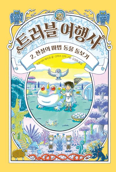 트러블 여행사 2: 전설의 마법 동물 돌보기(양장본 Hardcover)