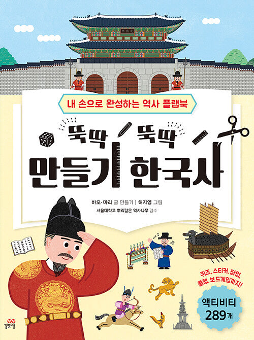 뚝딱뚝딱 만들기 한국사(개정판)(플랩북)