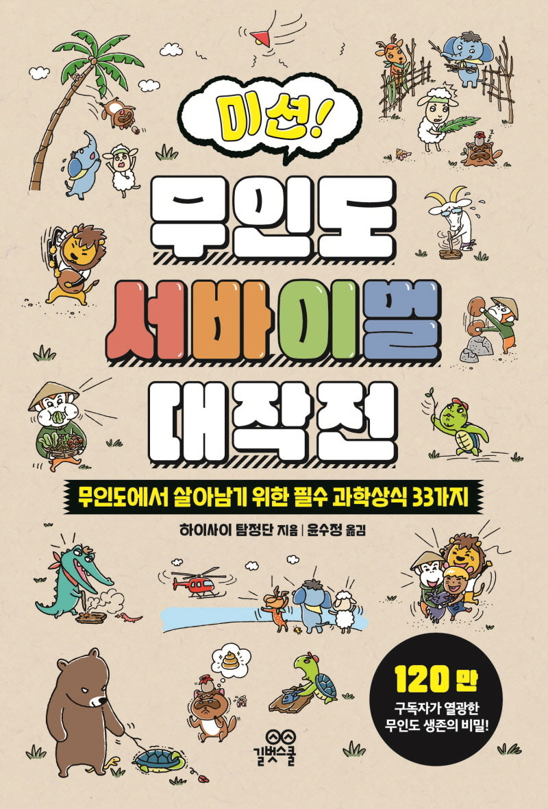 미션! 무인도 서바이벌 대작전