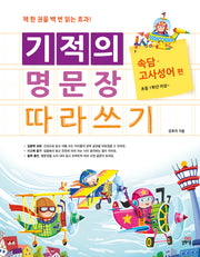 기적의 명문장 따라쓰기: 속담 고사성어 편