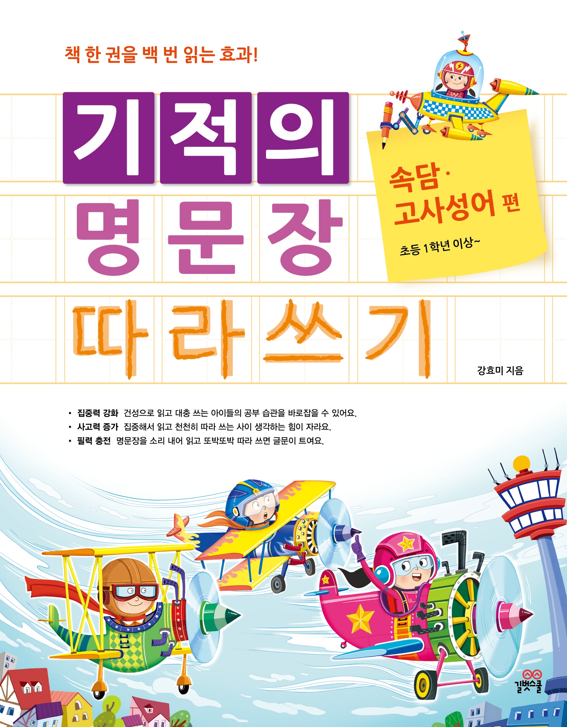 기적의 명문장 따라쓰기: 속담 고사성어 편
