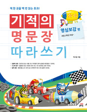 기적의 명문장 따라쓰기: 명심보감 편
