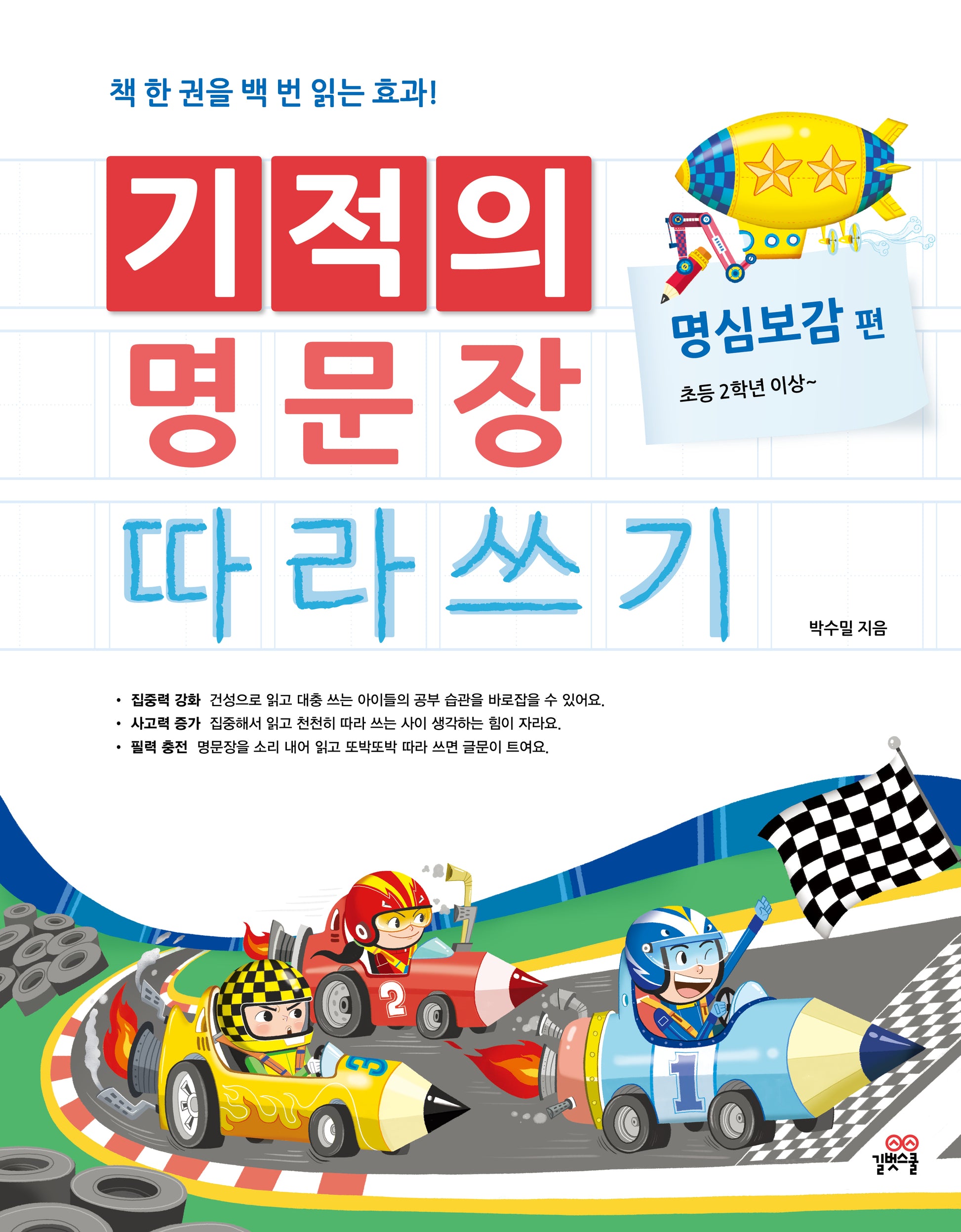 기적의 명문장 따라쓰기: 명심보감 편