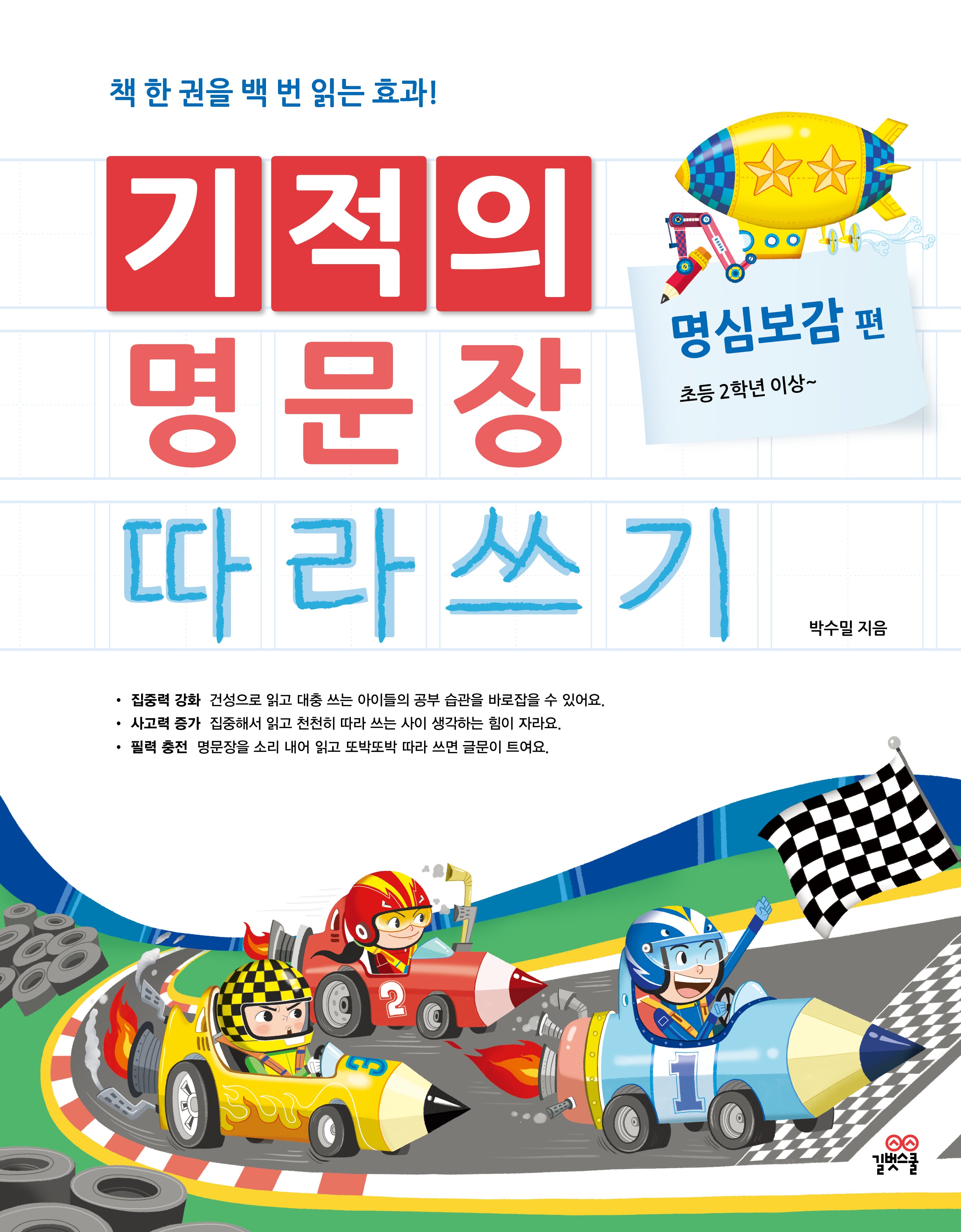 기적의 명문장 따라쓰기: 명심보감 편