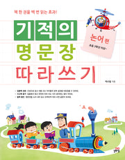 기적의 명문장 따라쓰기: 논어 편