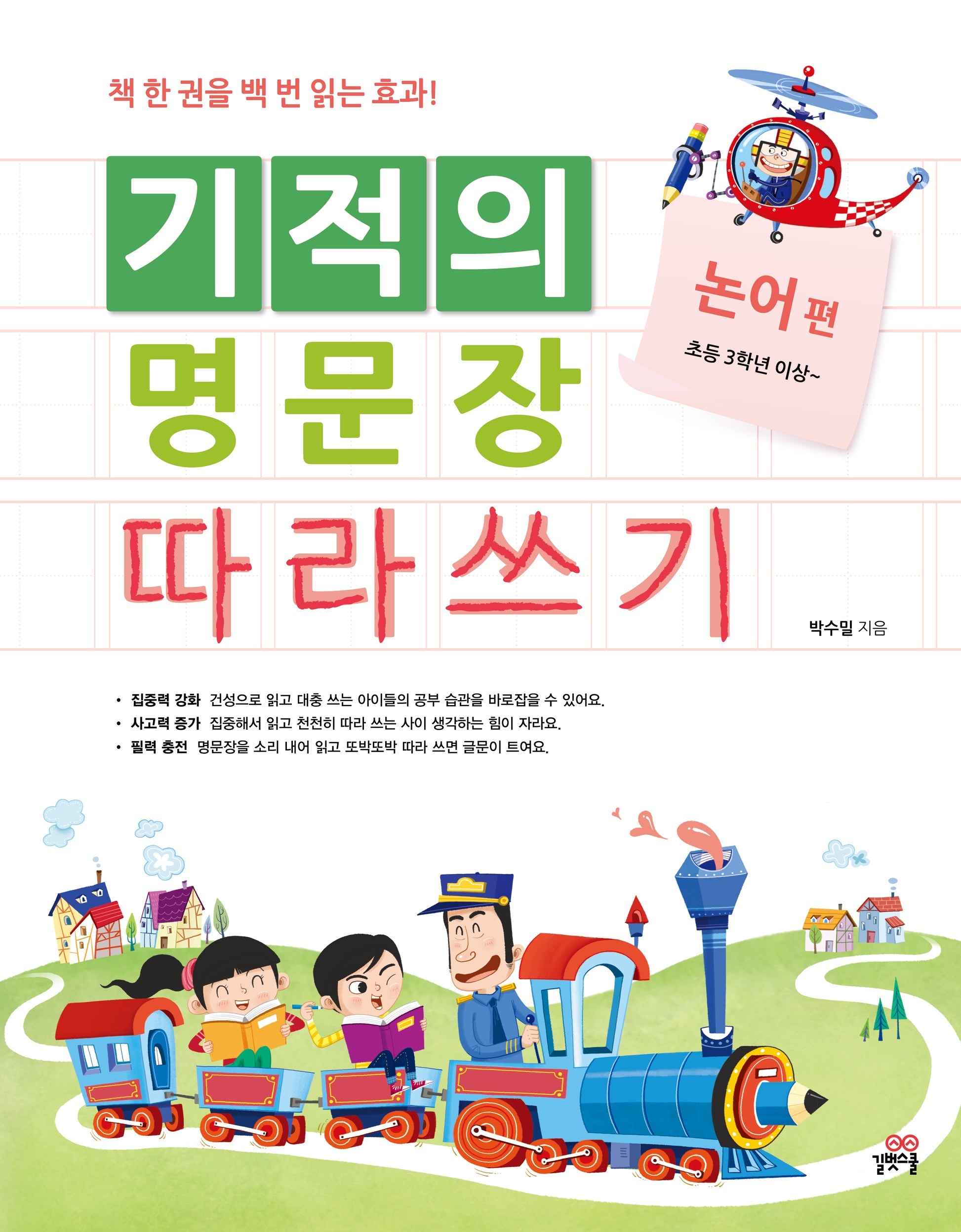 기적의 명문장 따라쓰기: 논어 편