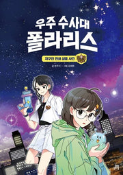 우주 수사대 폴라리스(이야기숲 1)