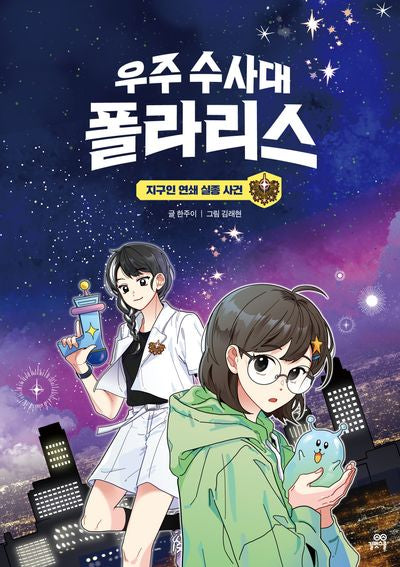 우주 수사대 폴라리스(이야기숲 1)