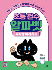 초등 필수 알파벳 무작정 따라하기(개정판)