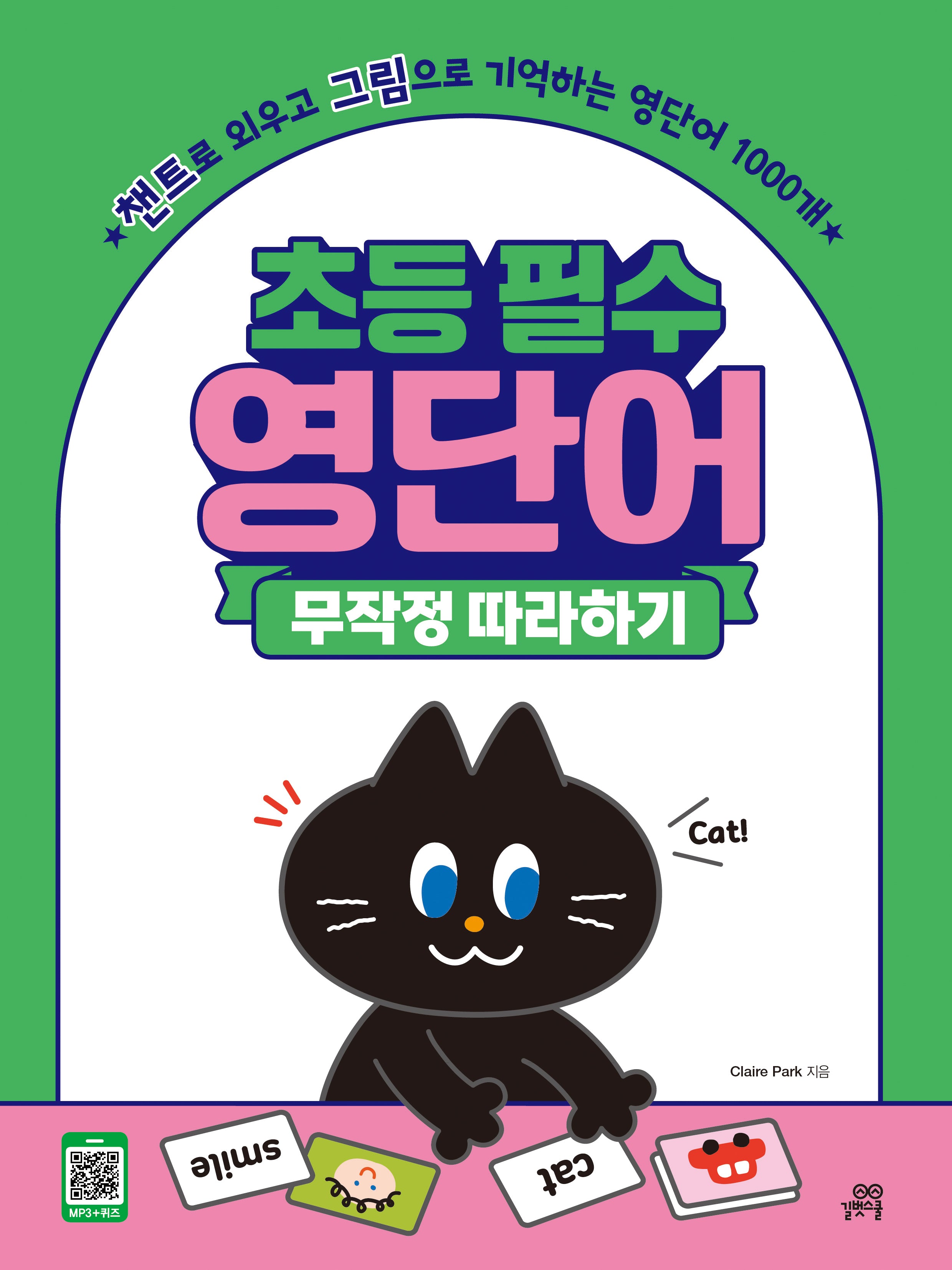초등 필수 영단어 무작정 따라하기