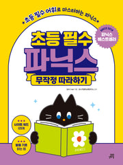 초등 필수 파닉스 무작정 따라하기