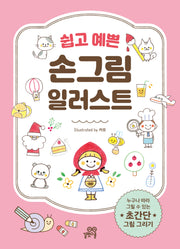 쉽고 예쁜 손그림 일러스트
