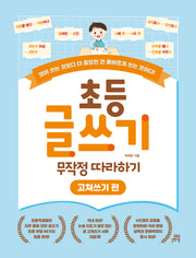 초등 글쓰기 무작정 따라하기: 고쳐쓰기 편