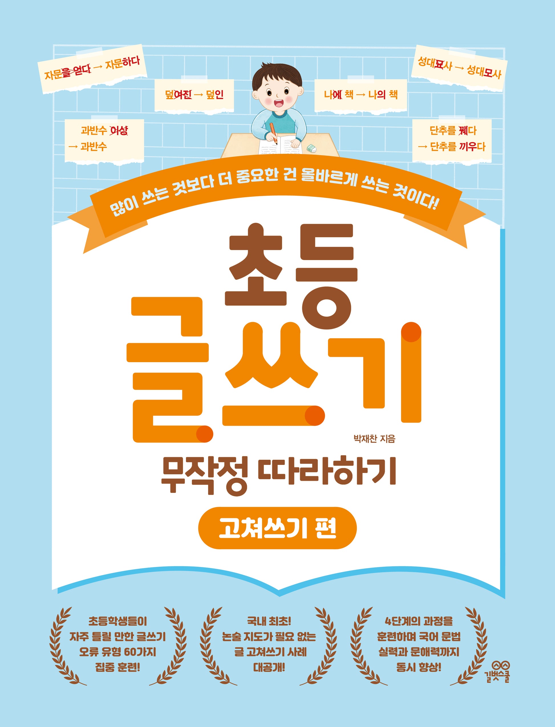 초등 글쓰기 무작정 따라하기: 고쳐쓰기 편